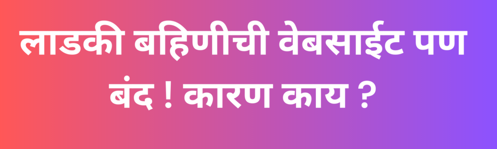 लाडकी बहीण योजना वेबसाईट व नारीशक्ती दूत ॲप तात्पुरते बंद आहे बंद आहे.Ladki Bahin Yojana Website is not working since 8 days . 2 लाडकी बहीण योजना वेबसाईट व नारीशक्ती दूत ॲप तात्पुरते बंद आहे बंद आहे.Ladki Bahin Yojana Website is not working since 8 days .
