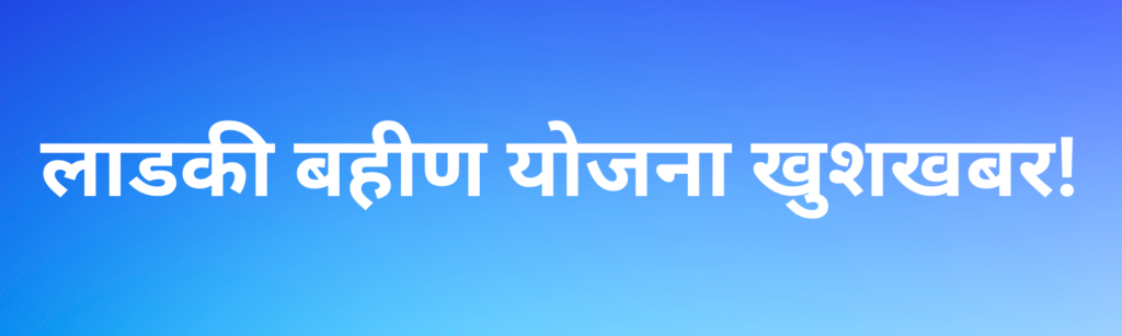 Ladki Bahin Yojana खुशखबर लाडकी बहीण योजना 15 ऑक्टोबर च्या तारखेला भरलेल्या फॉर्मचे वितरण सुरू झाले ! Ladki Bahin Yojana 6th Installment 2 Ladki Bahin Yojana खुशखबर लाडकी बहीण योजना 15 ऑक्टोबर च्या तारखेला भरलेल्या फॉर्मचे वितरण सुरू झाले ! Ladki Bahin Yojana 6th Installment