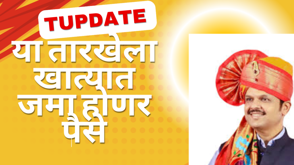 Ladki Bahin Yojana खुशखबर !अधिवेशनाच्या शेवटी लाडक्या बहिणीच्या खात्यात जमा होणार पैसे- देवेंद्र फडणवीस यांची घोषणा 2 Ladki Bahin Yojana खुशखबर !अधिवेशनाच्या शेवटी लाडक्या बहिणीच्या खात्यात जमा होणार पैसे- देवेंद्र फडणवीस यांची घोषणा